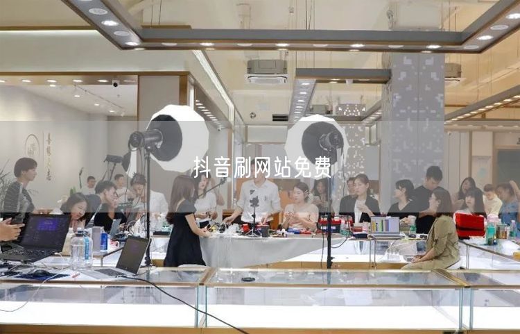 抖音刷网站免费