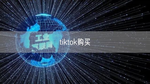 tiktok购买