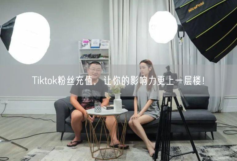 Tiktok粉丝充值，让你的影响力更上一层楼！