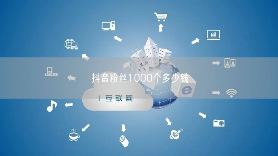 抖音粉丝1000个多少钱