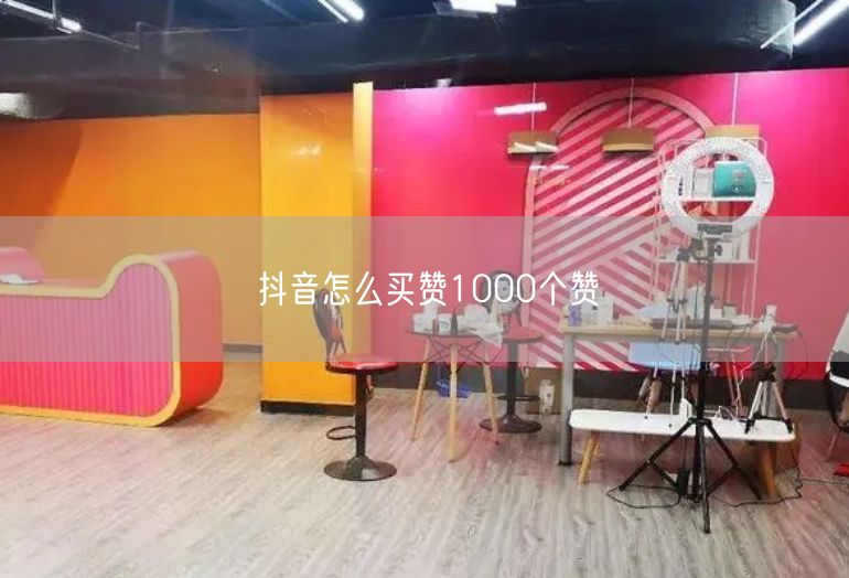 抖音怎么买赞1000个赞