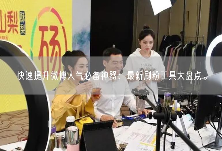 快速提升微博人气必备神器：最新刷粉工具大盘点。