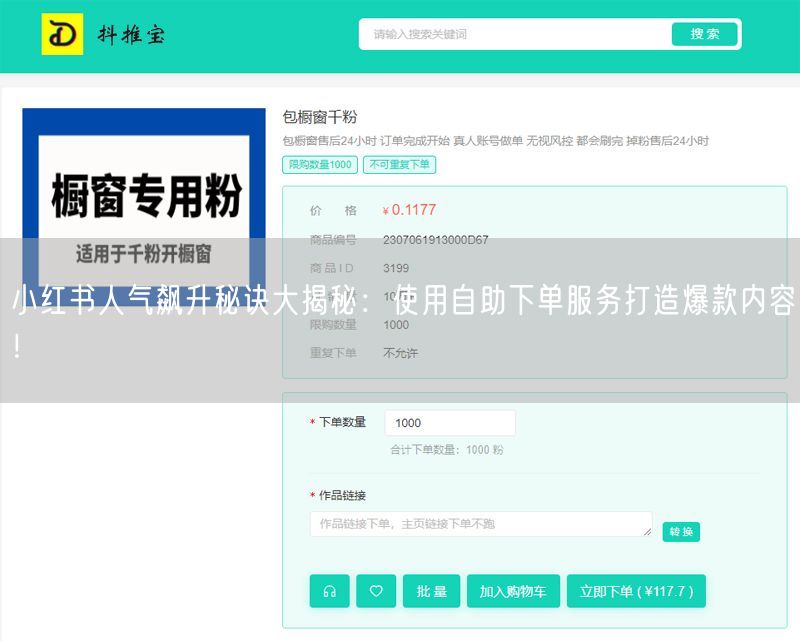 小红书人气飙升秘诀大揭秘：使用自助下单服务打造爆款内容！