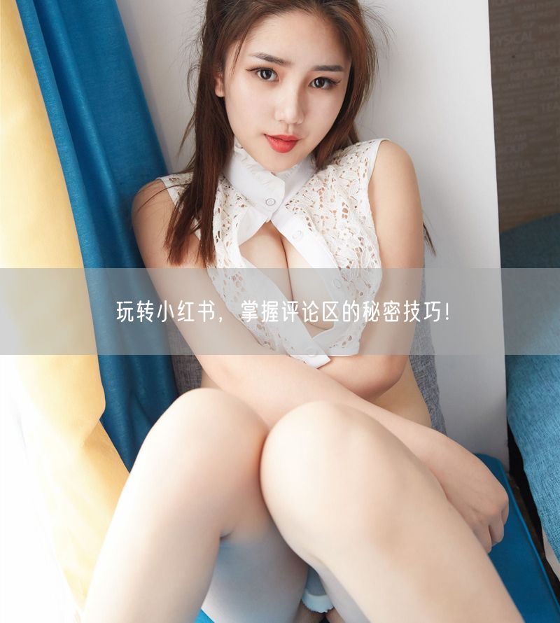 玩转小红书，掌握评论区的秘密技巧！