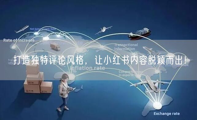 打造独特评论风格，让小红书内容脱颖而出！