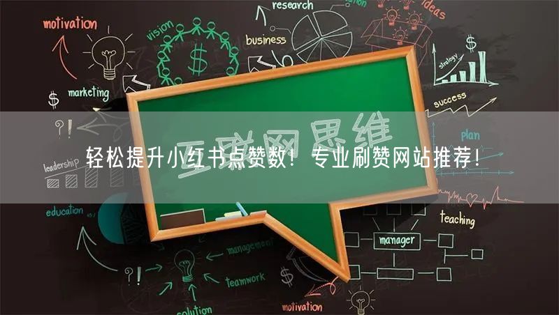 轻松提升小红书点赞数！专业刷赞网站推荐！