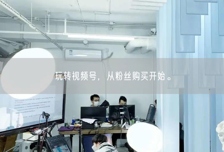 玩转视频号，从粉丝购买开始。