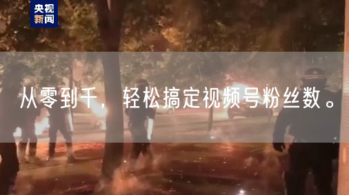 从零到千，轻松搞定视频号粉丝数。
