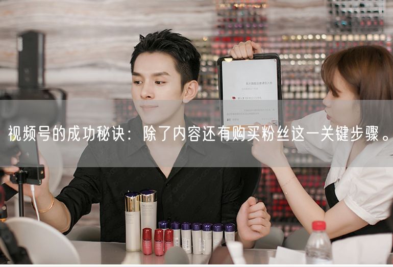 视频号的成功秘诀：除了内容还有购买粉丝这一关键步骤。