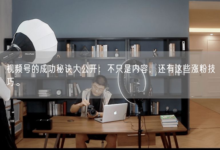 视频号的成功秘诀大公开：不只是内容，还有这些涨粉技巧。
