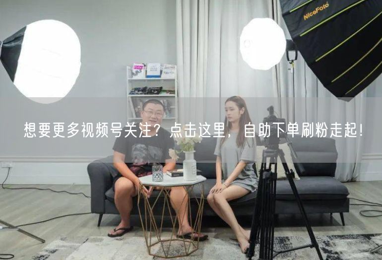 想要更多视频号关注？点击这里，自助下单刷粉走起！