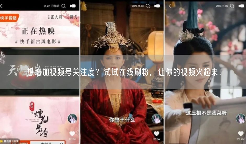 想增加视频号关注度？试试在线刷粉，让你的视频火起来！
